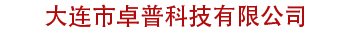 大連市卓普科技有限公司